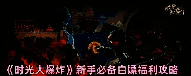 时光大爆炸游戏画面