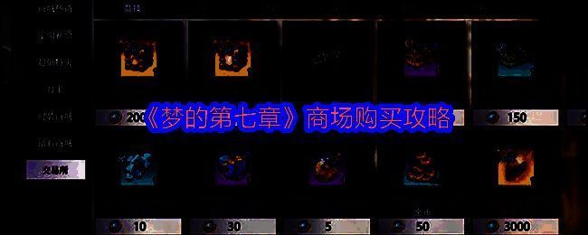 《梦的第七章》游戏画面截图