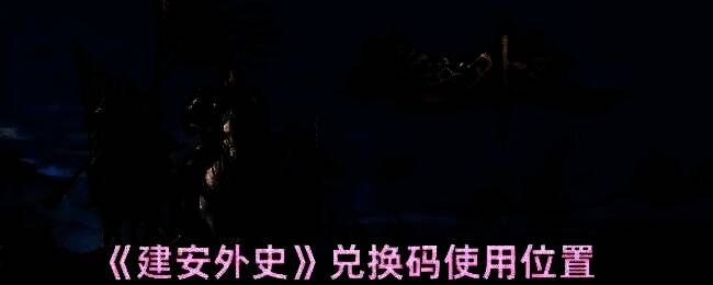 《建安外史》相关画面