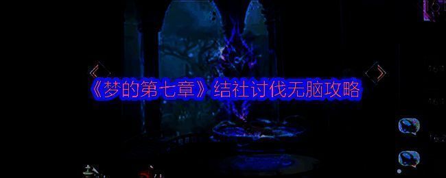 结社讨伐相关图片1