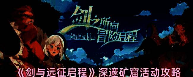 剑与远征启程深邃矿窟活动相关图片1