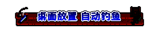 悠哉钓鱼游戏画面2