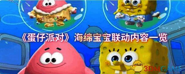 蛋仔派对海绵宝宝联动宣传图