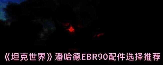 潘哈德EBR90相关图片