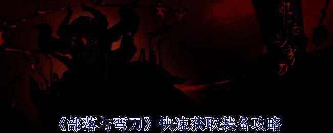 《部落与弯刀》游戏画面相关图片