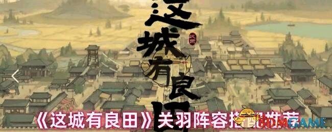 《这城有良田》关羽相关游戏画面