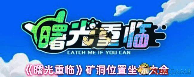 曙光重临游戏地图相关图片