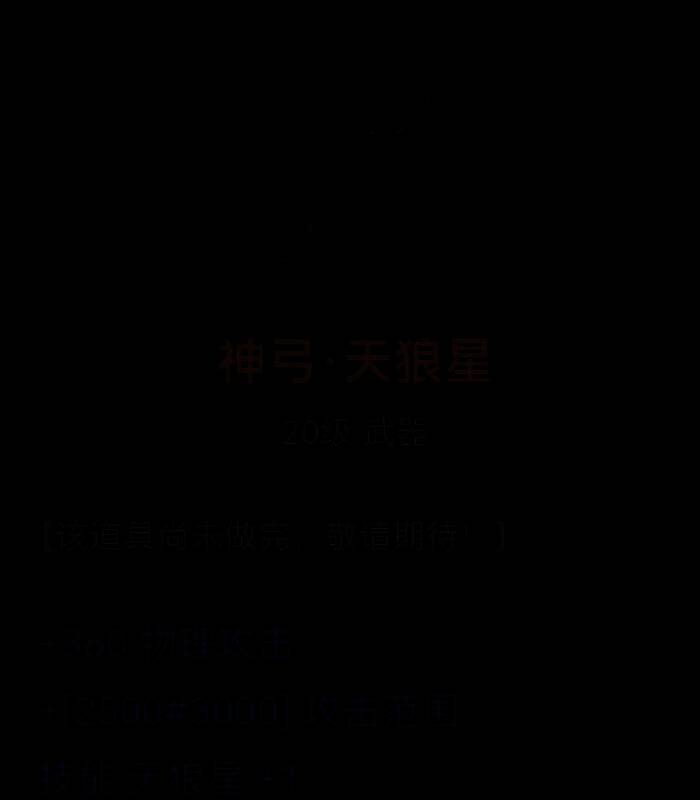 神弓·天狼星图片