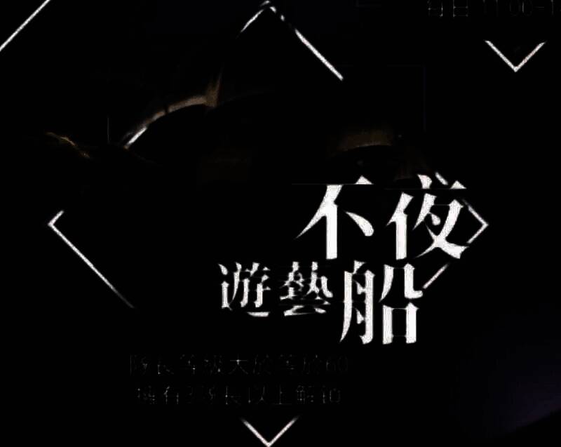 不夜游艺船相关配图 2
