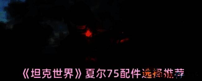 《坦克世界》夏尔 75 相关图片