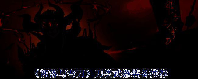 《部落与弯刀》游戏画面