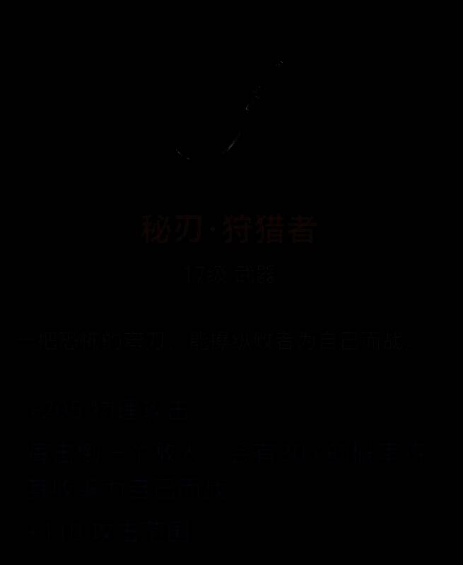 秘刃·狩猎者武器图片