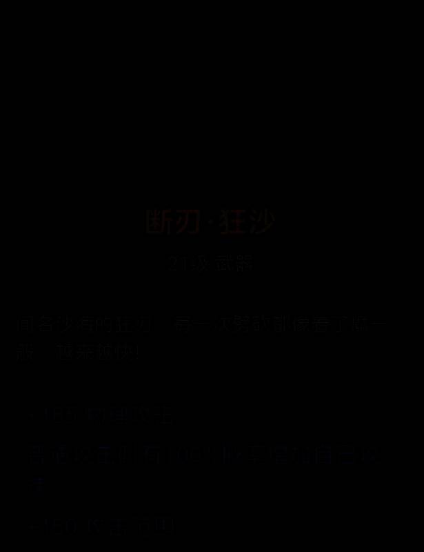 断刃·狂沙武器图片