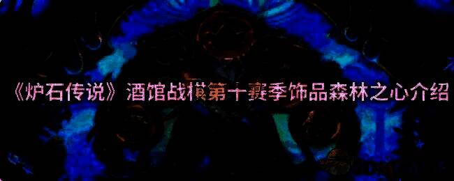 炉石传说酒馆战棋相关配图