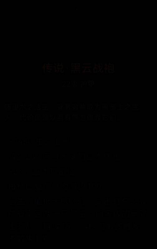 传说黑云战袍图片