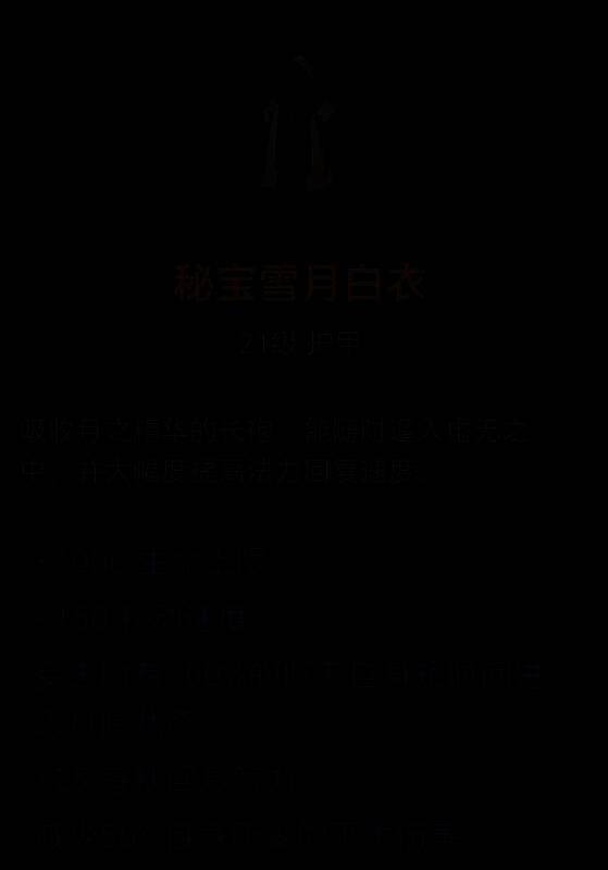 秘宝雪月白衣图片