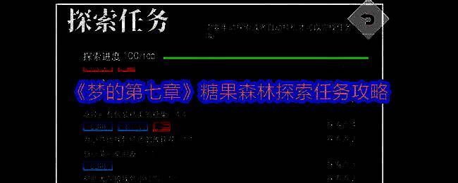 《梦的第七章》糖果森林画面