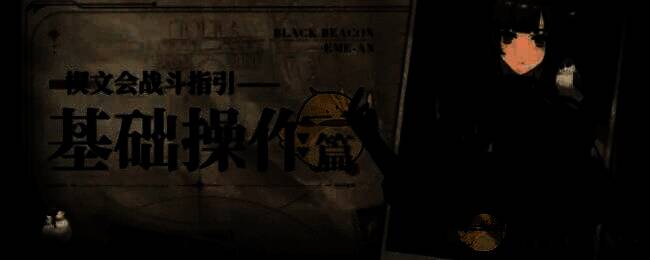 《黑色信标》游戏战斗画面示例