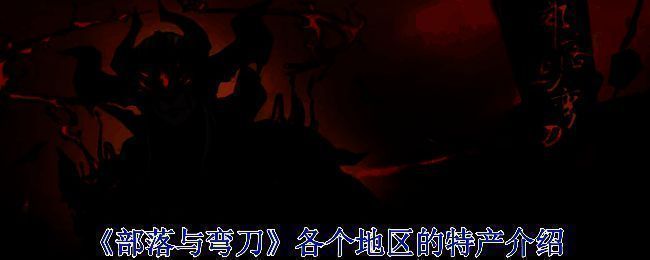 《部落与弯刀》游戏画面相关图片