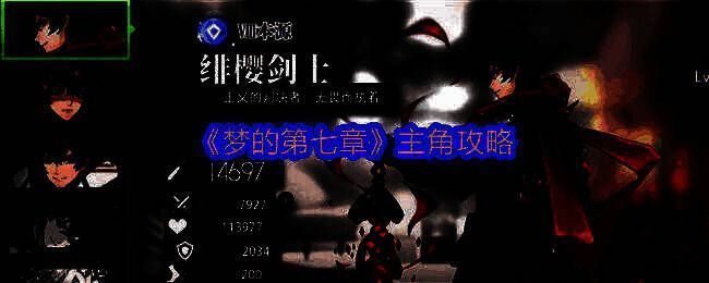 梦的第七章游戏相关图片