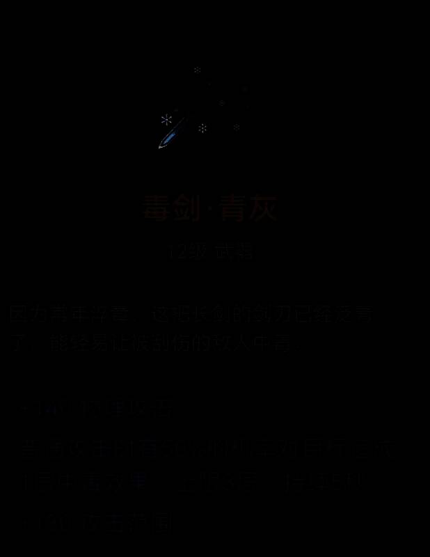 毒剑·青灰武器图片