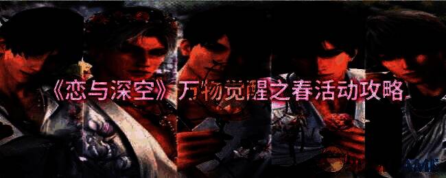 恋与深空万物觉醒之春活动宣传图