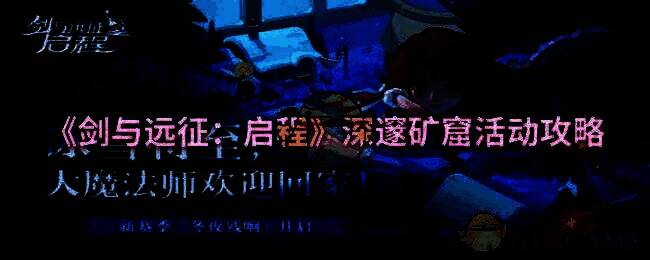 剑与远征启程深邃矿窟活动相关图片