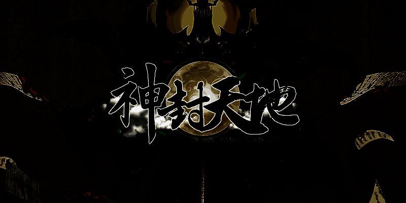 神封天地游戏截图