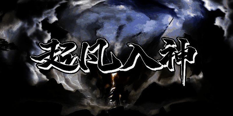 超凡入神游戏截图