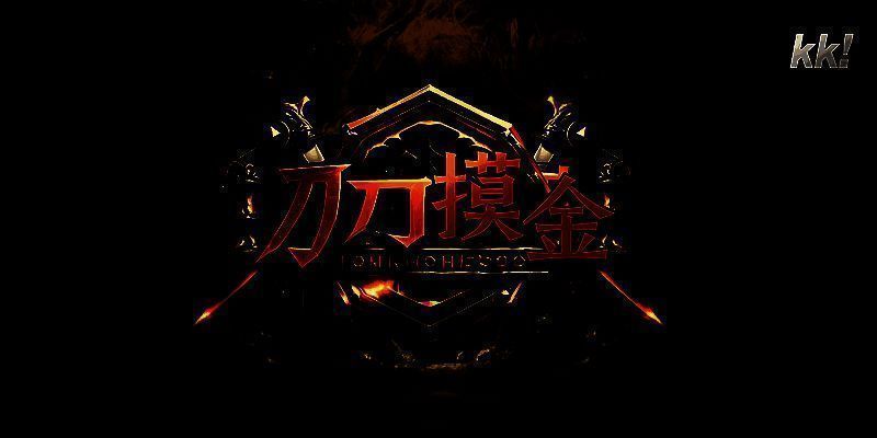 刀刀摸金游戏截图