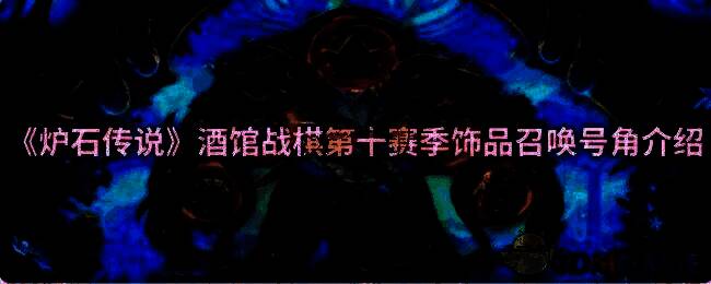 炉石传说酒馆战棋相关图片