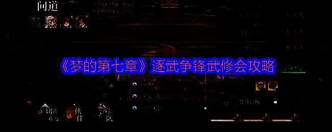 逐武争锋活动相关图片