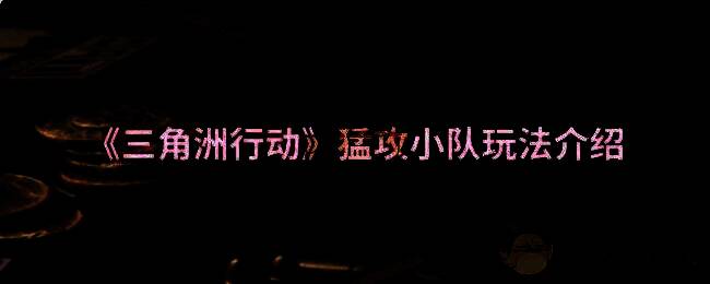 三角洲行动猛攻小队活动相关图片