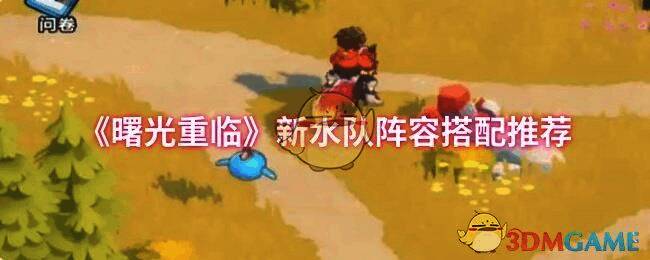 曙光重临游戏相关配图1