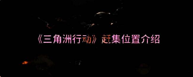 三角洲行动赶集场景相关图片