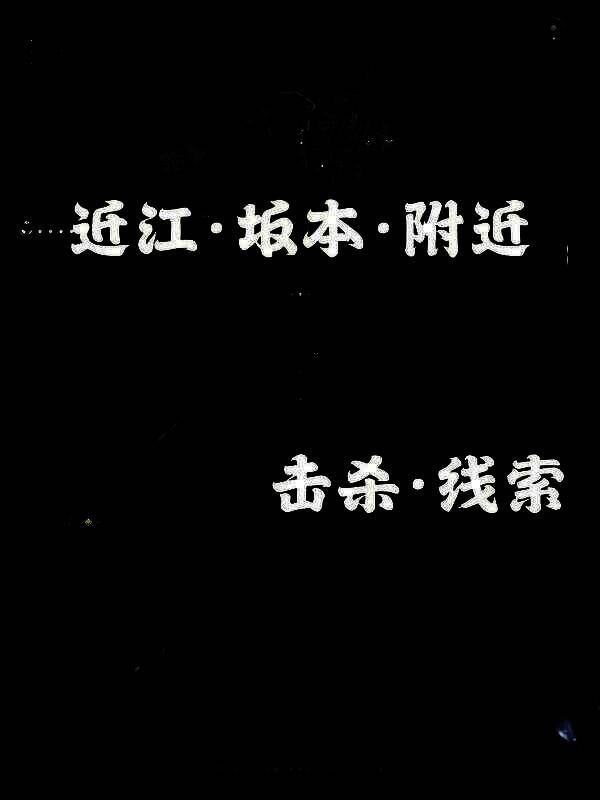 《刺客信条：影》五忍众相关画面4