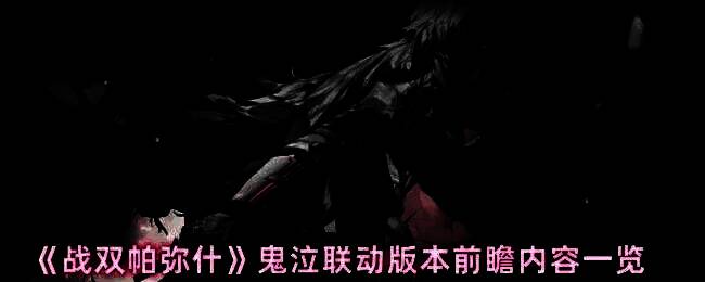 战双帕弥什与鬼泣联动宣传图