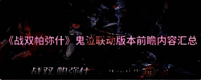 战双帕弥什与鬼泣联动宣传图