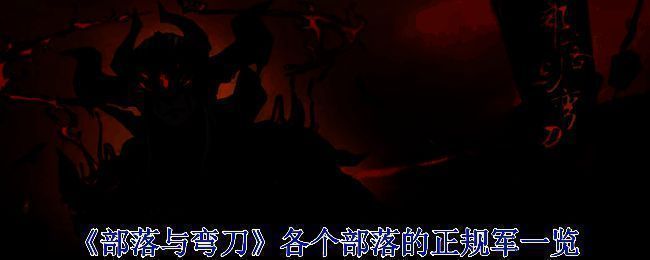 《部落与弯刀》部落场景图