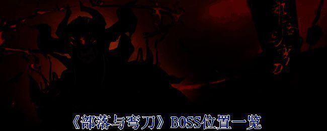 《部落与弯刀》游戏场景图