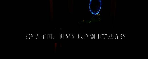 洛克王国地宫副本场景图