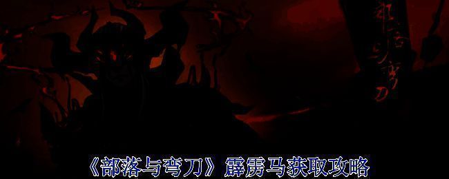 《部落与弯刀》游戏画面图