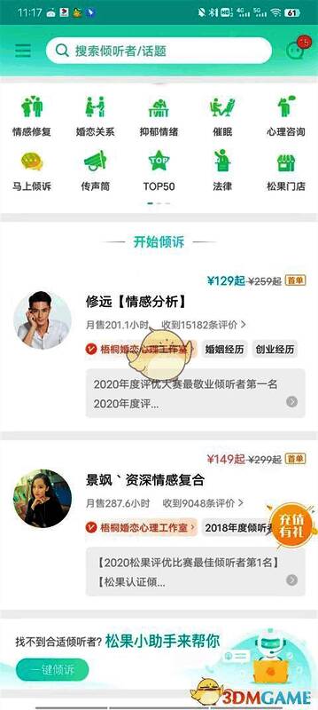 松果倾诉APP选择咨询类型界面图
