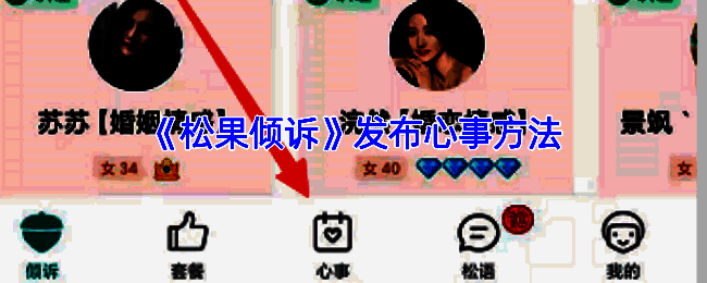 松果倾诉APP发布心情界面示意