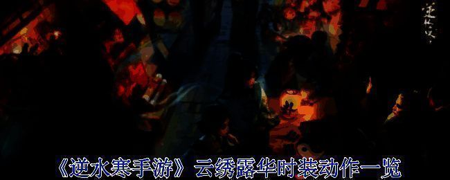 云绣露华时装整体展示图