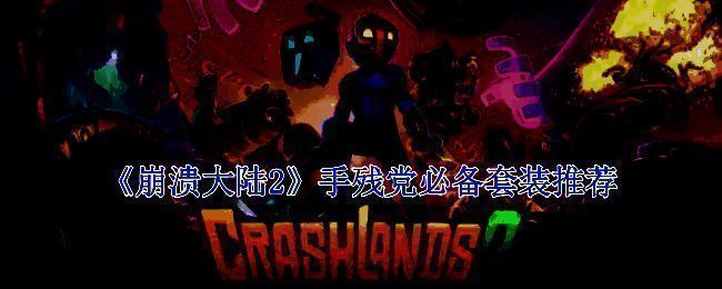 《崩溃大陆2》相关游戏画面