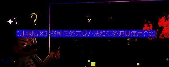 《迷城陆区》游戏截图