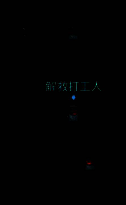 拯救打工人任务场景