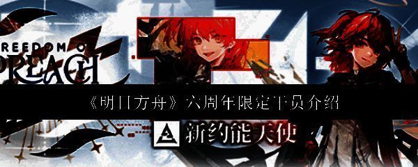 明日方舟六周年活动相关图片