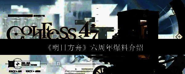 明日方舟六周年相关图片